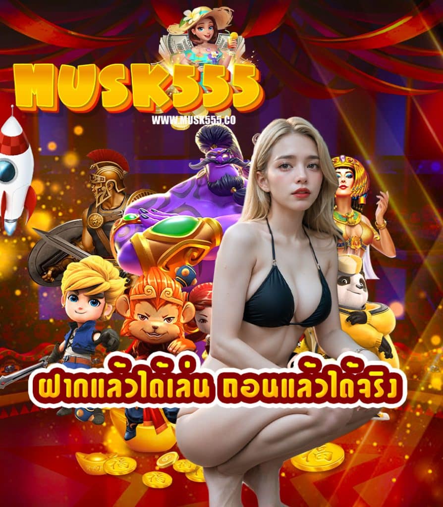 musk555 เข้าสู่ระบบ